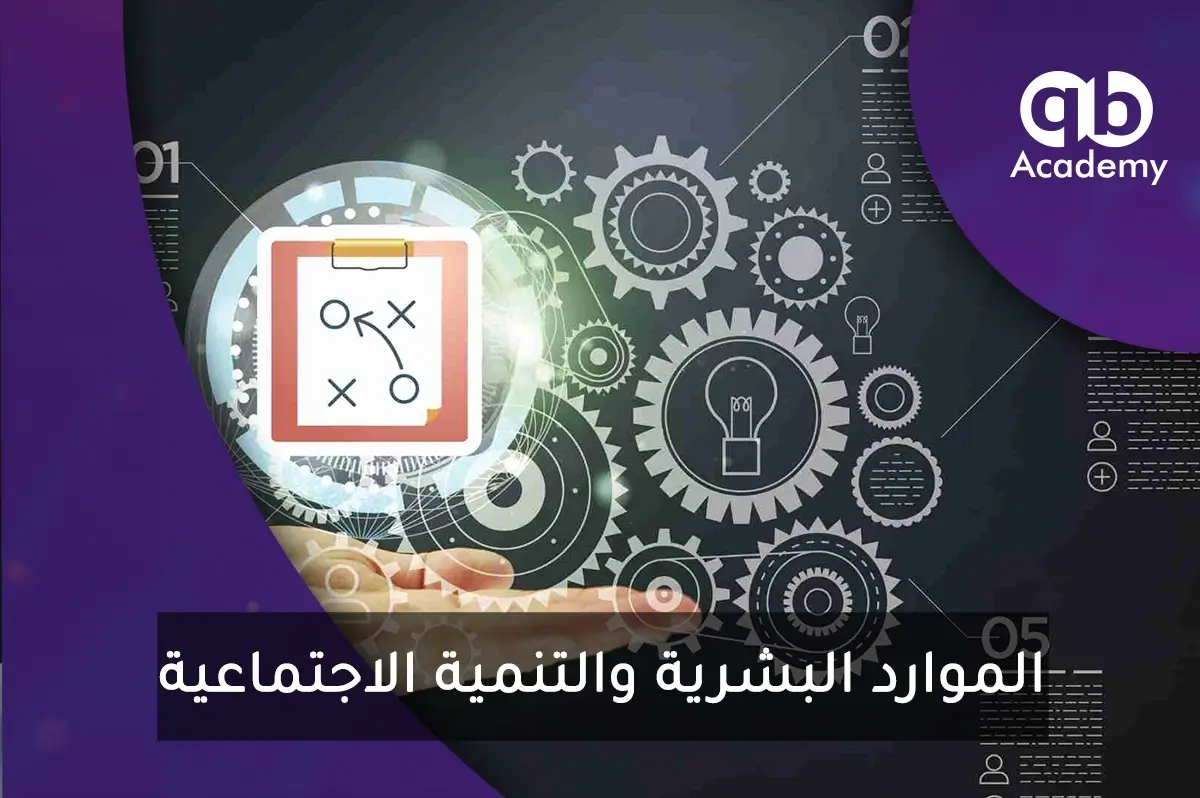 الموارد البشرية والتنمية الاجتماعية