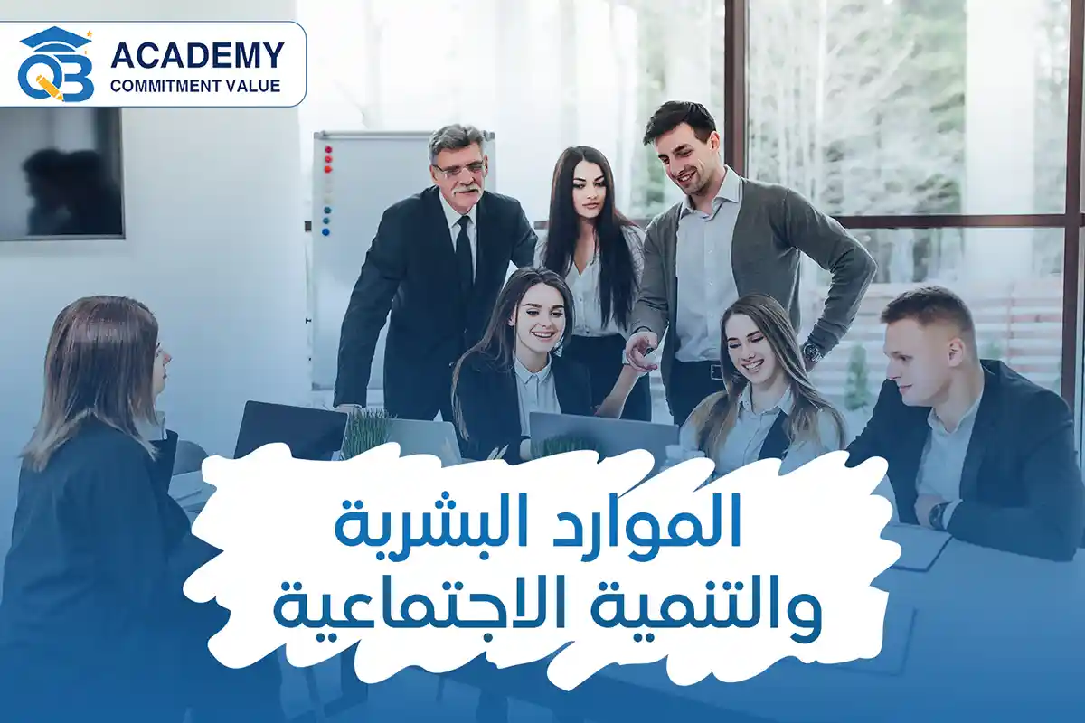 الموارد-البشرية-والتنمية-الاجتماعية
