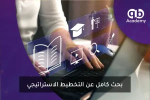 بحث كامل عن التخطيط الاستراتيجي