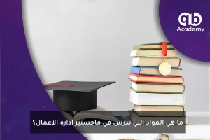 ما هي المواد التي تدرس في ماجستير ادارة الاعمال؟