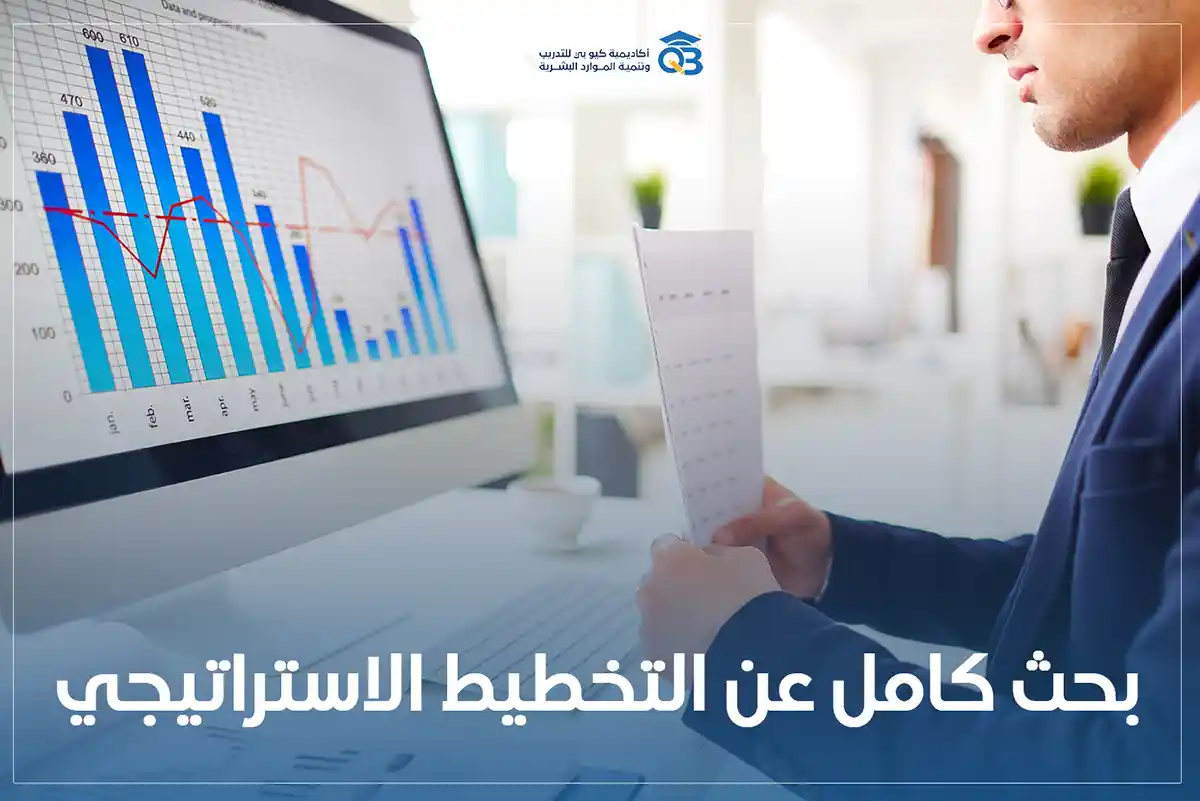 بحث كامل عن التخطيط الاستراتيجي