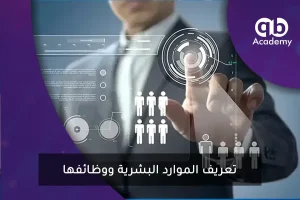تعريف الموارد البشرية ووظائفها