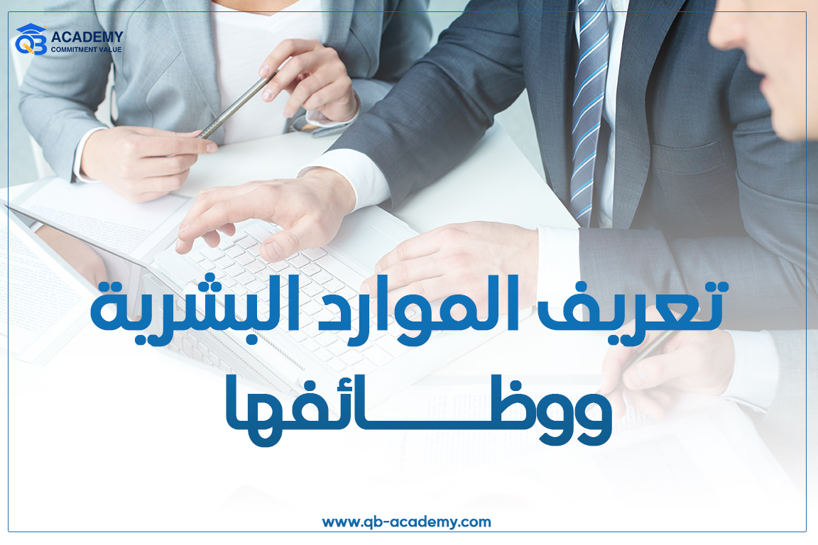 تعريف الموارد البشرية ووظائفها