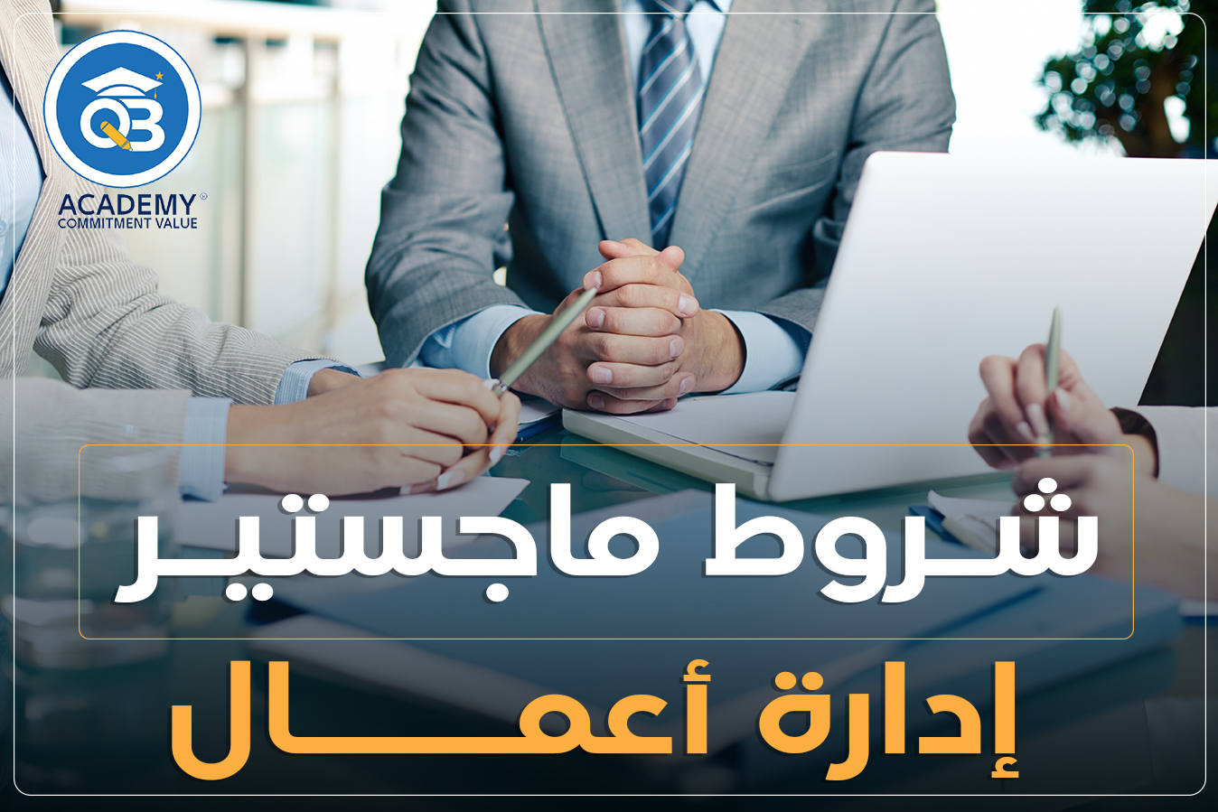 شروط ماجستير إدارة أعمال