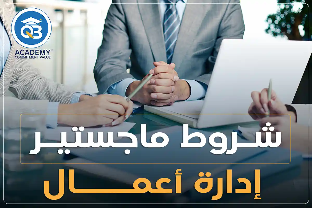شروط ماجستير إدارة أعمال