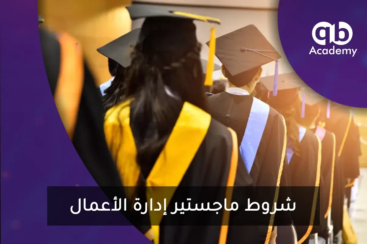 شروط ماجستير إدارة أعمال