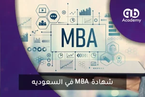 شهادة MBA في السعوديه.