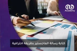 كتابة رسالة الماجستير بطريقة احترافية