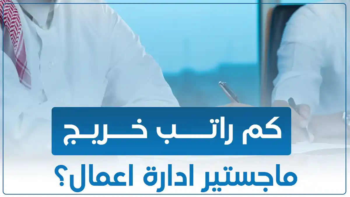 كم راتب خريج ماجستير إدارة الأعمال