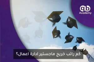 كم راتب خريج ماجستير ادارة اعمال؟