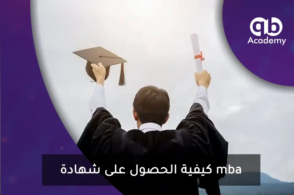 كيفية الحصول على شهادة mba