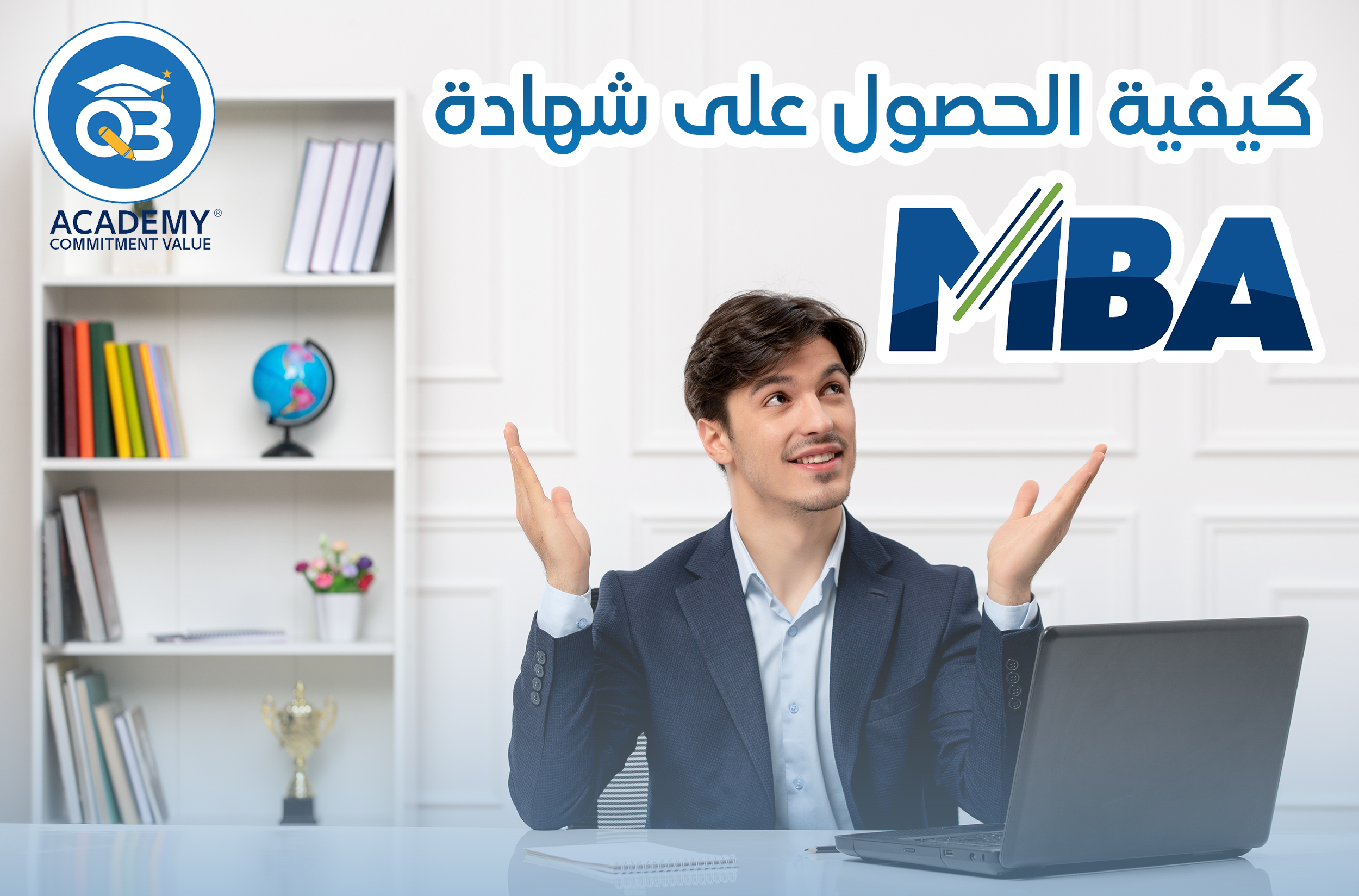 كيفية الحصول على شهادة mba