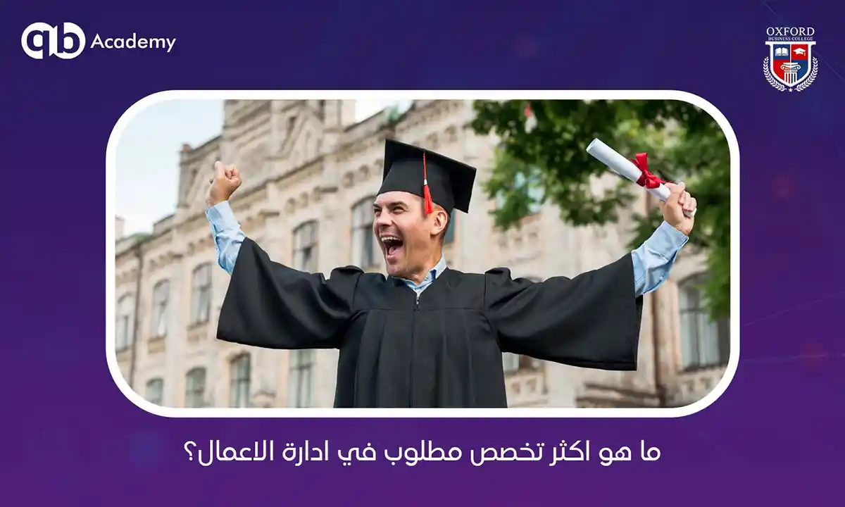 ما هو اكثر تخصص مطلوب في ادارة الاعمال؟
