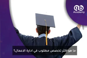 ما هو اكثر تخصص مطلوب في ادارة الاعمال؟