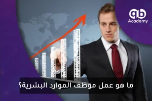 ما هو عمل موظف الموار