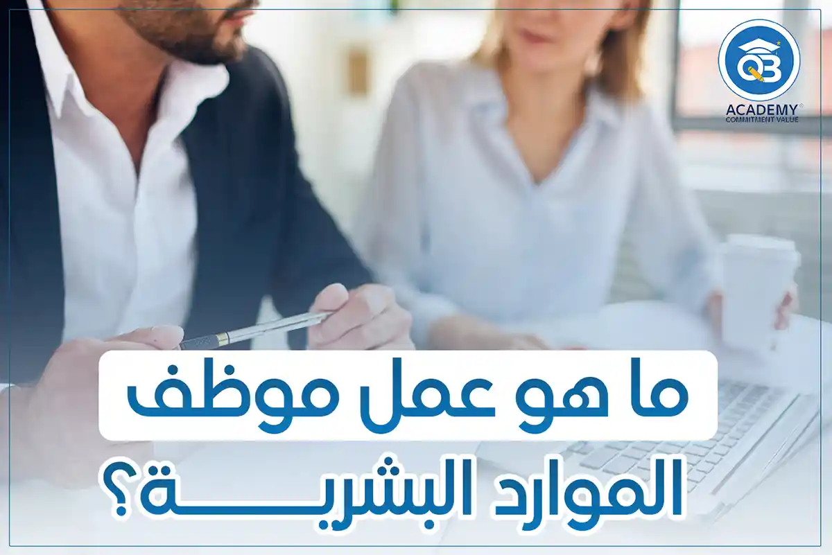 ما هو عمل موظف الموارد البشرية؟