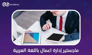 ماجستير إدارة أعمال باللغة العربية