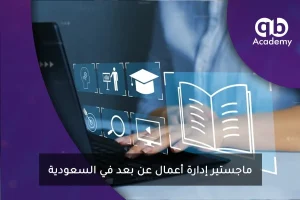 ماجستير إدارة أعمال عن بعد في السعودية