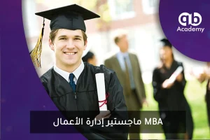 ماجستير إدارة الأعمال MBA