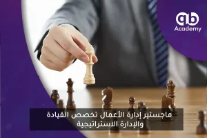 ماجستير إدارة الأعمال تخصص القيادة والإدارة الاستراتيجية