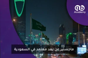 ماجستير عن بعد معتمد في السعودية