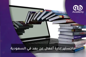 ماجستير محاسبة عن بعد في السعودية