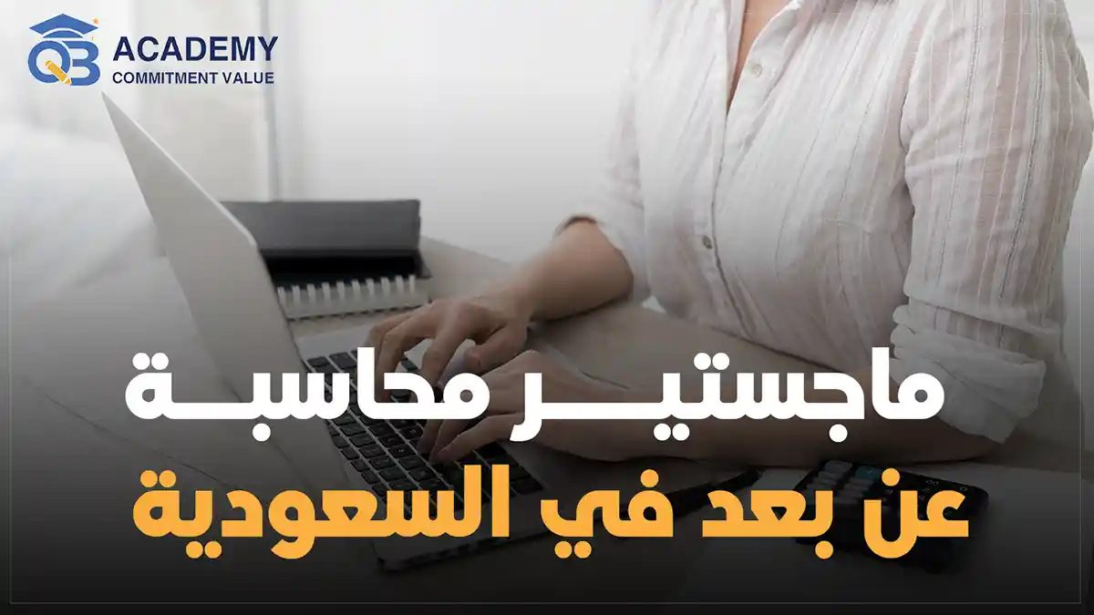 ماجستير محاسبة عن بعد في السعودية
