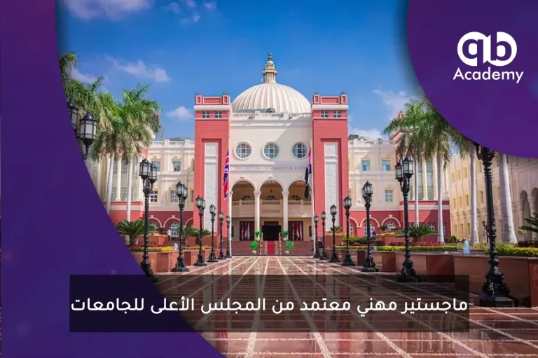 ماجستير مهني معتمد من المجلس الأعلى للجامعات