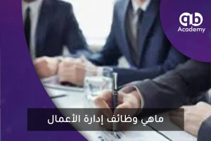 ماهي وظائف إدارة الأعمال