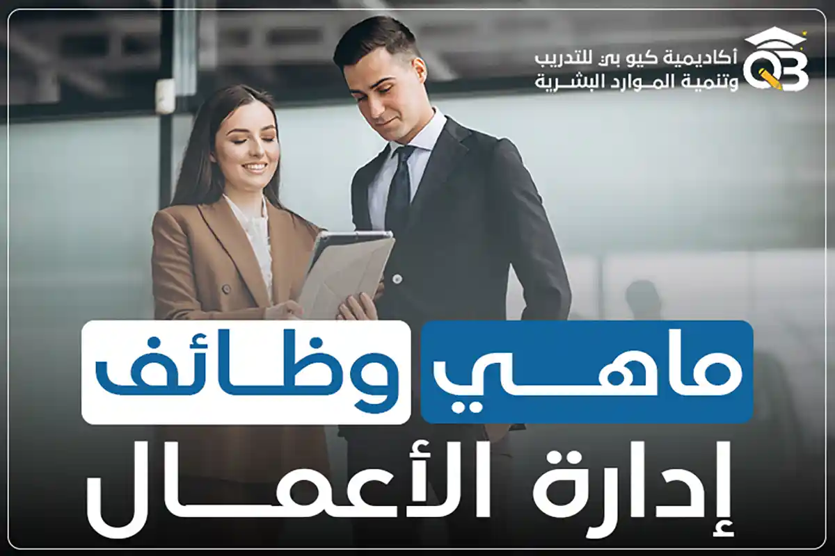 ماهي وظائف إدارة الأعمال