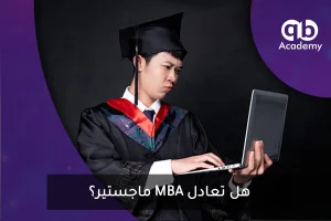هل MBA تعادل ماجستير؟