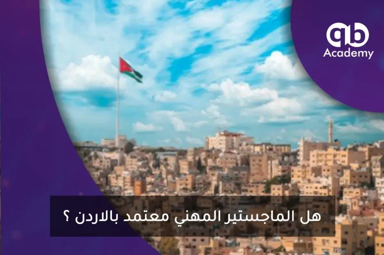 هل الماجستير المهني معتمد بالاردن؟
