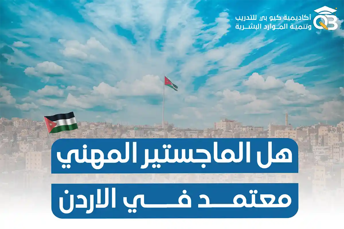 هل الماجستير المهني معتمد في الأردن
