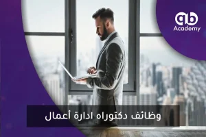 وظائف دكتوراه ادارة أعمال