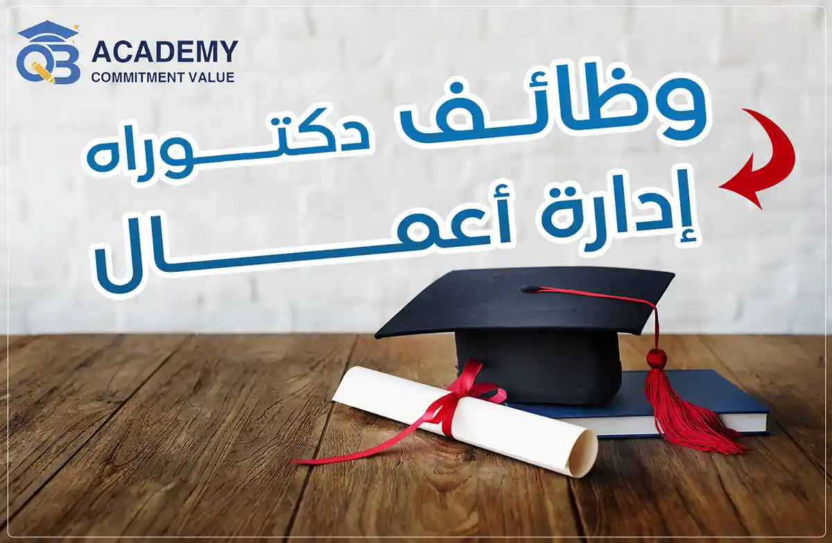 وظائف دكتوراه ادارة أعمال