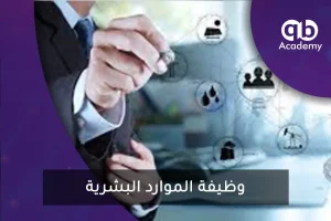 وظيفة الموارد البشرية