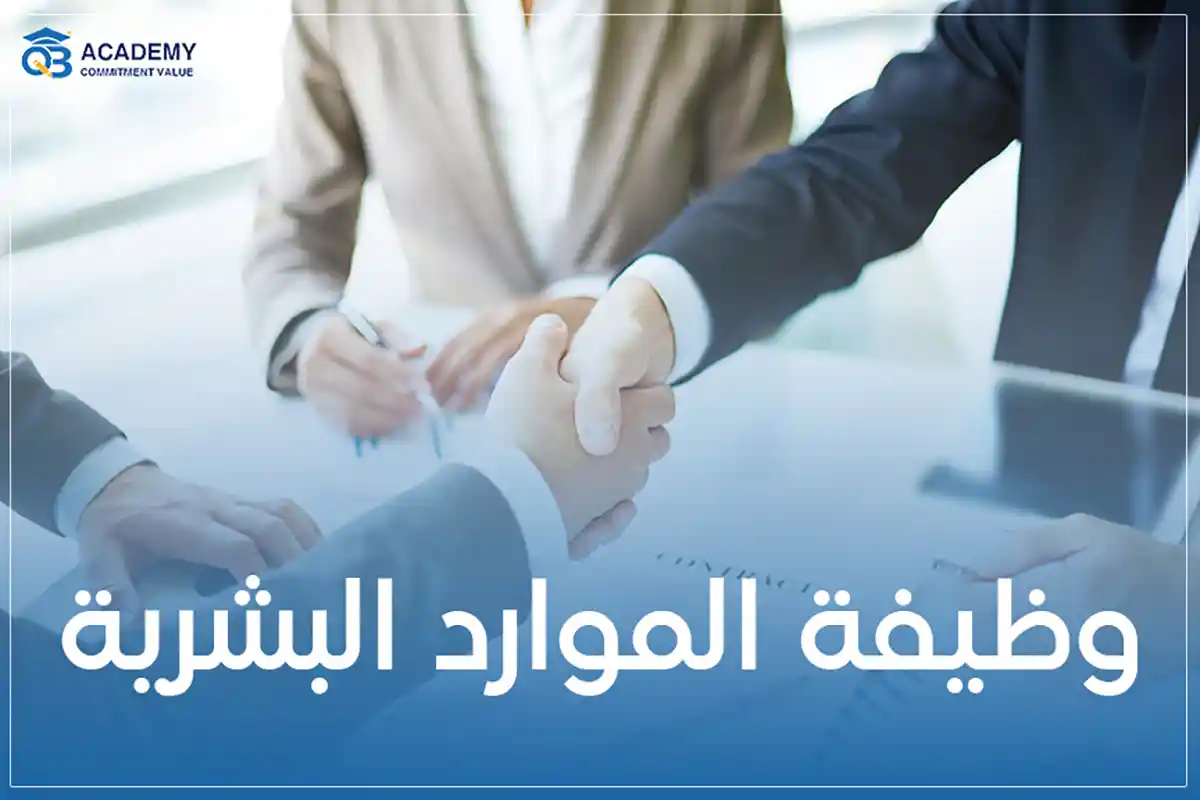 وظيفة-الموارد-البشرية