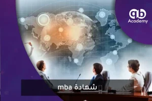 mba شهادة