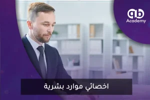 اخصائي موارد بشرية