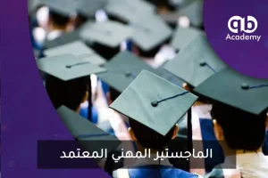 الماجستير المهني المعتمد