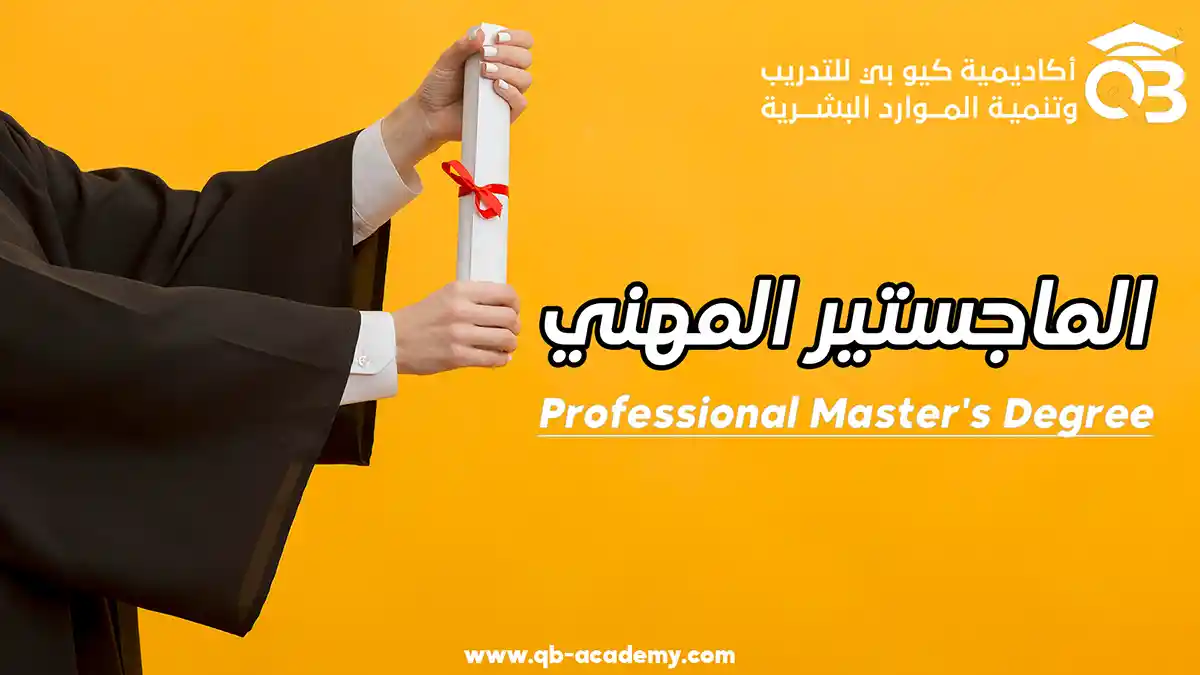 الماجستير المهني المعتمد