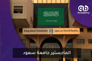 الماجستير جامعة سعود