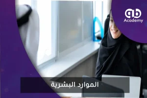 الموارد البشرية