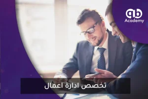 تخصص ادارة اعمال