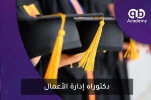 دكتوراه إدارة الأعمال