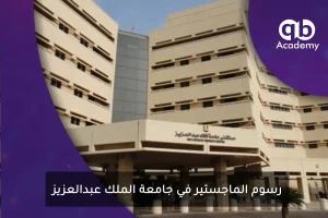 رسوم الماجستير في جامعة الملك عبدالعزيز