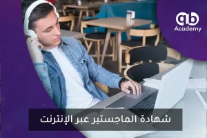 شهادة الماجستير عبر الإنترنت
