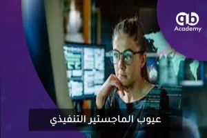 عيوب الماجستير التنفيذي