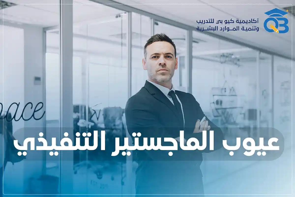 عيوب-الماجستير-التنفيذي