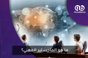 ما هو الماجستير المهني؟